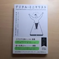 デジタル・ミニマリスト