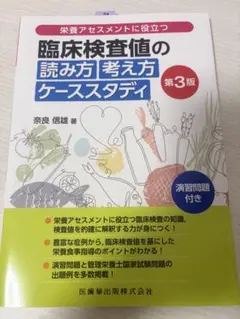 臨床検査値の読み方・考え方 ケーススタディ 第3版