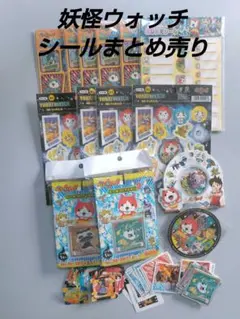 妖怪ウォッチ　シール　未開封品セットシール交換