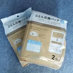 ふとん圧縮パック Lサイズ 2枚入り
