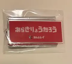 荒木遼太郎 応援グッズ