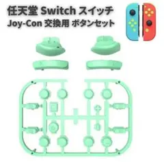 任天堂スイッチ ジョイコンコントローラー ボタン セット ライトグリーンG277