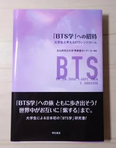 「BTS学」への招待