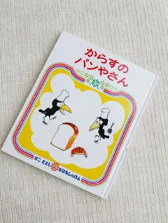 【状態◎】からすのパンやさん 絵本