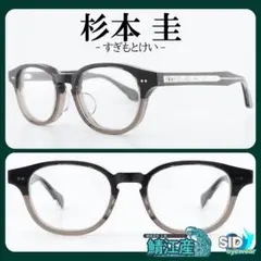 国産一級品《定価49,500円！》杉本圭／スギモトケイ　ダークササ　メガネ