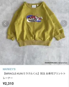 MIRACLE-KUN/ミラクルくん】別注 お寿司プリントトレーナー