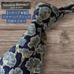 バナナリパブリック　 花柄 ネクタイ