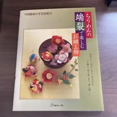 ちりめんの端裂で楽しむお細工物