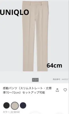 ユニクロ　感動パンツ　64センチ