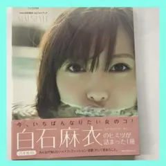 【乃木坂46】【美容】白石麻衣 1stフォトブック 写真集 女性情報誌 コスメ
