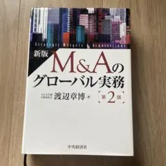新版 M&Aのグローバル実務 第2版