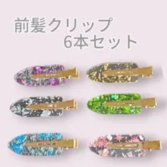ヘアクリップ 跡がつかない前髪クリップ ヘアピン  クリア  6個セット
