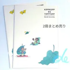 キップコップ ティップトップ ノート 2冊 絵本キャラ 文具女子 紙もの