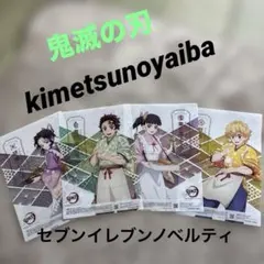 KIMETSUNOYAIBA鬼滅の刃 クリアポスター4枚セット ノベルティ