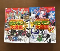 898ぴきせいぞろい!ポケモン大図鑑 上下