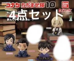 名探偵コナン　ちぢませ隊10　4点セット