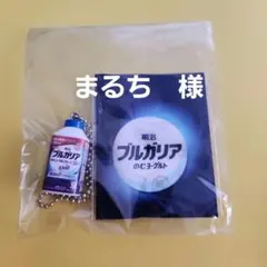 まるち　様　明治ブルガリアヨーグルトミニチュアチャーム