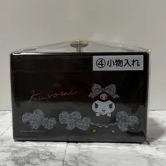サンリオ クロミ 小物入れケース　当たりくじ　一番くじ
