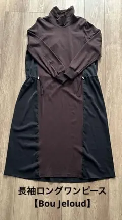 長袖ロングワンピース【Bou Jeloud】フリーサイズ