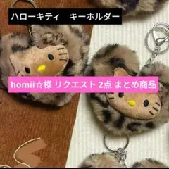 homii☆様 リクエスト 2点 まとめ商品