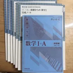 基礎からの数学I+A 解答編 チャート式
