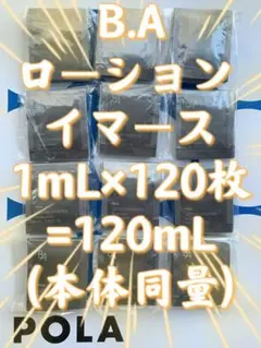 【感謝セール】最新B.A ローション イマース1mL×120枚=120mLのサムネイル
