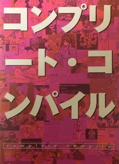 2026年最新】コンプリート コンパイルの人気アイテム - メルカリ
