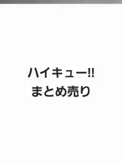 ハイキュー!!　紙類50枚まとめ売り