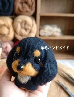 羊毛フェルト ミニチュアダックス ブラックタン ハンドメイド 伏せ