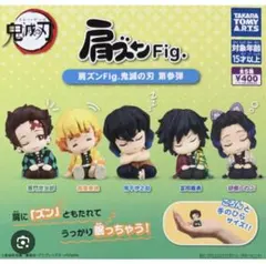 鬼滅の刃　ガチャガチャ　肩ズンfig
