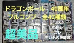 美品　ドラゴンボールウエハースシール 40周年 全42種セット　コンプリート原作