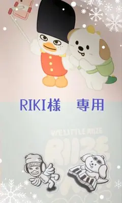 RIKIさま　専用です
