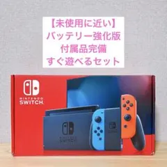 【未使用に近い】 バッテリー強化版 Switch本体 ネオンレッド ネオンブルー