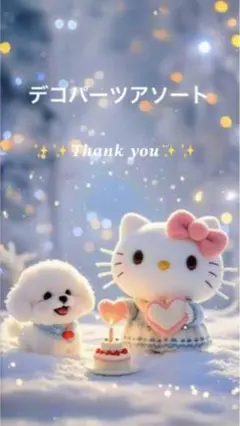 ✨️デコパーツアソート✨️