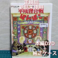 正規品・新品未使用　「平成狸合戦ぽんぽこ」本編DVD&純正ケース（特典DVD無）