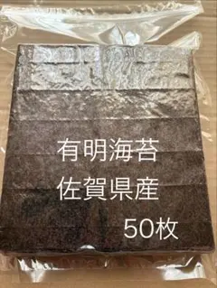 乾海苔 有明海苔 佐賀県産 全形50枚のサムネイル