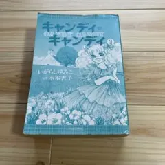 キャンディ・キャンディ 1巻 いがらしゆみこ 水木杏子のサムネイル