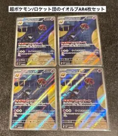 超/ロケット団のイオルブAR4枚セット
