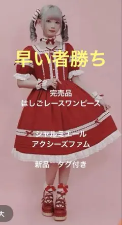 シャルミエール　chalmiere　赤 懐古　はしごレースワンピース 新品 Chalmiere シャルミエール はしごレースワンピース えんじRED