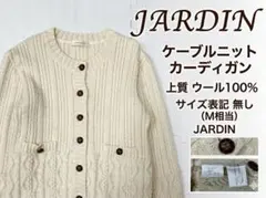 【上質ウール100%】JARDIN ケーブルニット カーディガン アイボリー