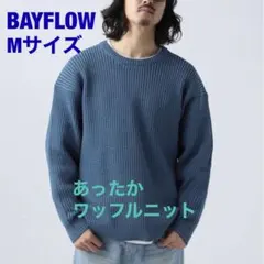 ベイフロー ワッフルニットプルオーバー Mサイズ　ブルー