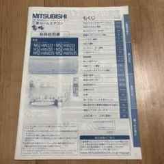 三菱 ルームエアコン 霧ヶ峰 取扱説明書のみ