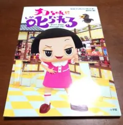 チコちゃんに叱られる Don't sleep through life!