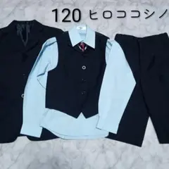 120男の子　ヒロココシノベスト付フォーマルスーツ 入学式　卒園式　卒服