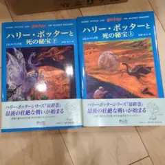 ハリー・ポッターと死の秘宝(上下巻セット)