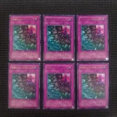 遊戯王 硫酸のたまった落とし穴 ウルトラ 2期 6枚セット ①