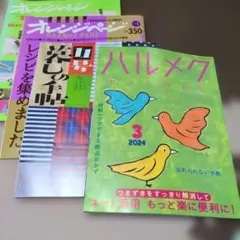 ハルメク 2024年3月号 雑誌