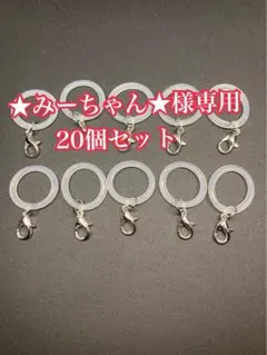 ★みーちゃん★様専用 アンブレラマーカー20個セット（シルバー）