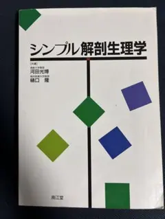 シンプル解剖生理学