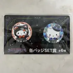 サンリオ ハロウィン2025 缶バッジセット